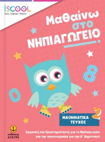 272968-Μαθαίνω στο νηπιαγωγείο: Μαθηματικά