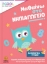 272968-Μαθαίνω στο νηπιαγωγείο: Μαθηματικά