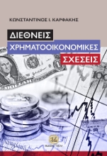 272971-Διεθνείς χρηματοοικονομικές σχέσεις