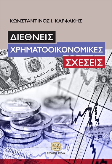 272971-Διεθνείς χρηματοοικονομικές σχέσεις