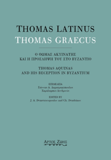 272972-Thomas Latinus-Thomas Graecus: Ο Θωμάς Ακυινάτης και η πρόσληψή του στο Βυζάντιο