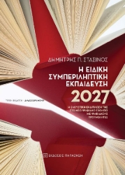 272974-Η ειδική συμπεριληπτική εκπαίδευση 2027