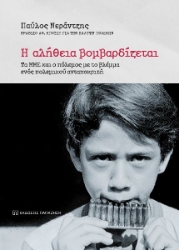 272976-Η αλήθεια βομβαρδίζεται