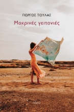 272980-Μακρινές γειτονιές