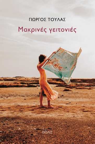 272980-Μακρινές γειτονιές