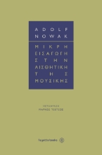 272981-Μικρή εισαγωγή στην αισθητική της μουσικής