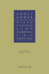 272981-Μικρή εισαγωγή στην αισθητική της μουσικής