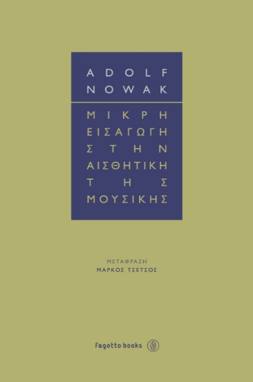 272981-Μικρή εισαγωγή στην αισθητική της μουσικής