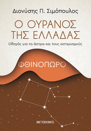 272982-Ο ουρανός της Ελλάδας: Φθινόπωρο