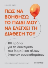 272984-Πώς να βοηθήσω το παιδί μου να ελέγχει τη διάθεσή του