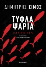 272986-Τυφλά ψάρια