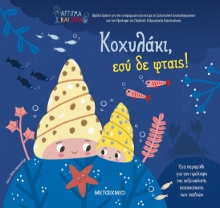 272989-Κοχυλάκι, εσύ δε φταις!