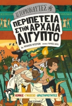 272992-Ιστοριοναύτες: Περιπέτεια στην αρχαία Αίγυπτο