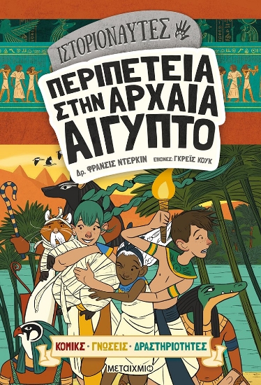 272992-Ιστοριοναύτες: Περιπέτεια στην αρχαία Αίγυπτο