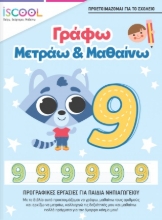 272998-Γράφω, μετράω & μαθαίνω