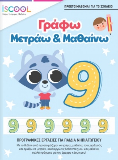 272998-Γράφω, μετράω & μαθαίνω