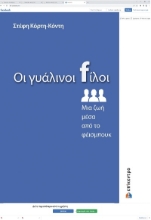 272999-Οι γυάλινοι fίλοι