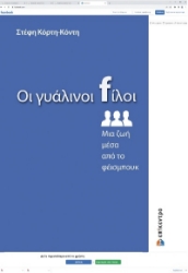 272999-Οι γυάλινοι fίλοι