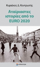273000-Αταίριαστες ιστορίες από το EURO 2020