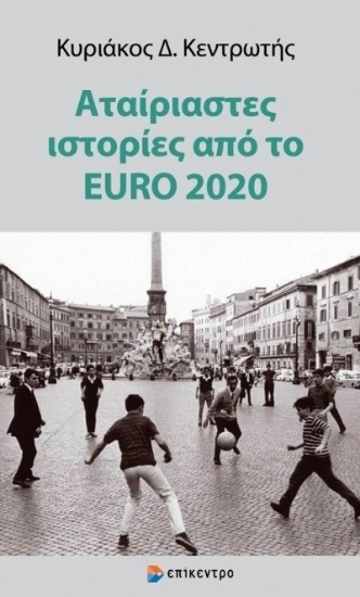 273000-Αταίριαστες ιστορίες από το EURO 2020