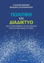 273002-Πολιτική και διαδίκτυο