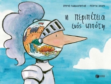 273004-Η περιπέτεια ενός ιππότη