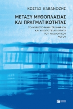 273011-Μεταξύ μυθοπλασίας και πραγματικότητας