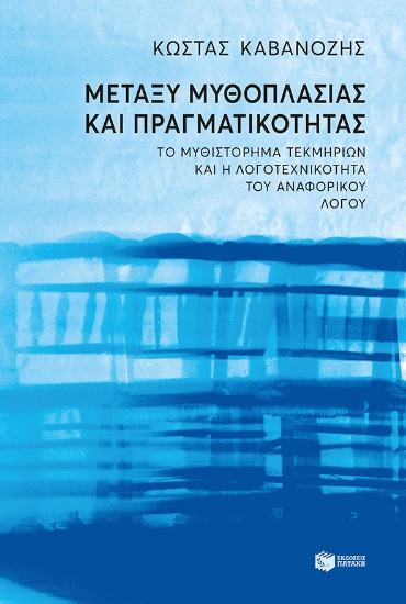 273011-Μεταξύ μυθοπλασίας και πραγματικότητας