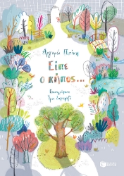 273012-Είπε ο κήπος…