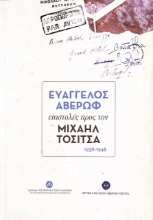 273017-Ευάγγελος Αβέρωφ: Επιστολές προς τον Μιχαήλ Τοσίτσα 1938-1948