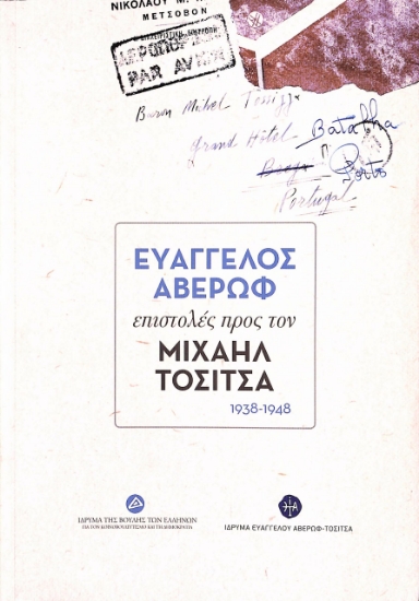 273017-Ευάγγελος Αβέρωφ: Επιστολές προς τον Μιχαήλ Τοσίτσα 1938-1948