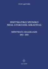 273026-Πνευματικό χρονικό μιας δύσκολης δεκαετίας