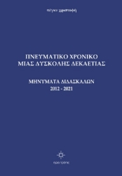 273026-Πνευματικό χρονικό μιας δύσκολης δεκαετίας