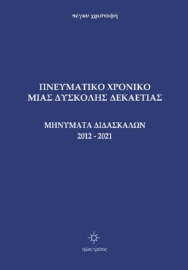 273026-Πνευματικό χρονικό μιας δύσκολης δεκαετίας