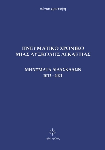 273026-Πνευματικό χρονικό μιας δύσκολης δεκαετίας