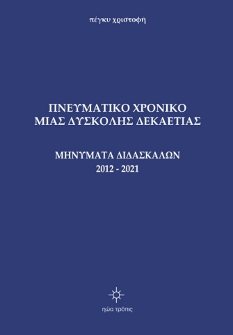 273026-Πνευματικό χρονικό μιας δύσκολης δεκαετίας