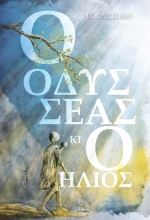273027-Ο Οδυσσέας κι ο ήλιος