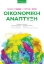 273028-Οικονομική ανάπτυξη