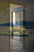 273030-Το υλικό των ονείρων