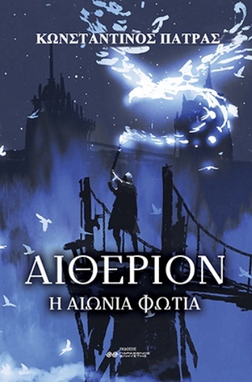 273031-Αιθέριον: Η αιώνια φωτιά