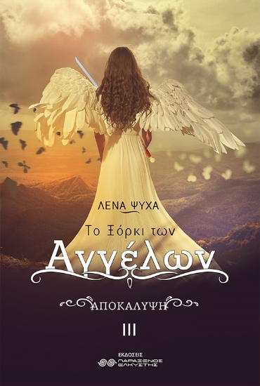 273032-Το ξόρκι των αγγέλων. Αποκάλυψη
