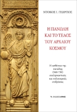 273039-Η πανώλη και το τέλος του αρχαίου κόσμου