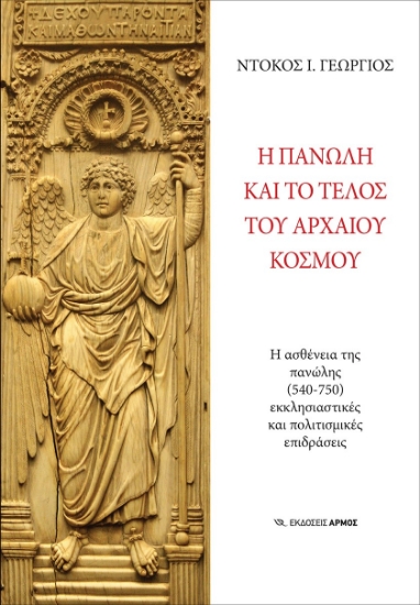 273039-Η πανώλη και το τέλος του αρχαίου κόσμου