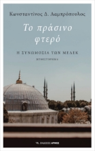 273041-Το πράσινο φτερό