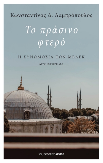 273041-Το πράσινο φτερό