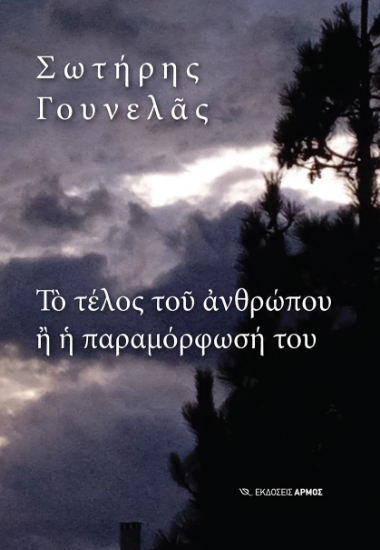 273042-Το τέλος του ανθρώπου ή η παραμόρφωσή του