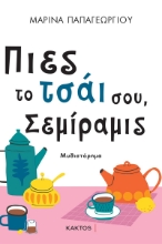 273043-Πιες το τσάι σου, Σεμίραμις
