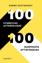273044-100 συμβουλές αυτοεξέλιξης. 100 μαθήματα αυτογνωσίας