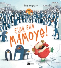 273049-Είδα ένα μαμούθ!