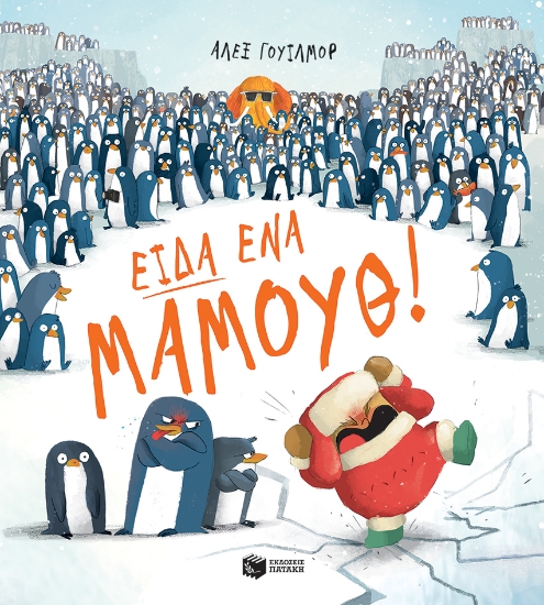 273049-Είδα ένα μαμούθ!